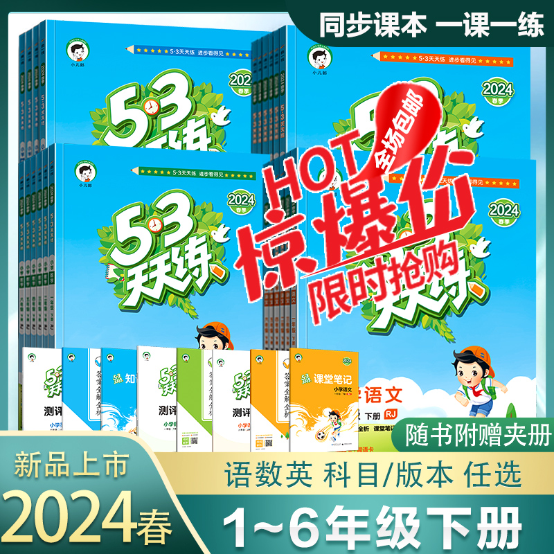 2024春新版53天天练人教苏教北师译林版一二三四五六年级下册语文数学英语全套练习册同步训练小学5.3五三测试卷小儿郎一课一练 - 图2