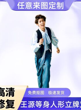 王源人形立牌三折叠同款高清定制