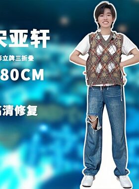 宋亚轩人形立牌定制等身高清定制
