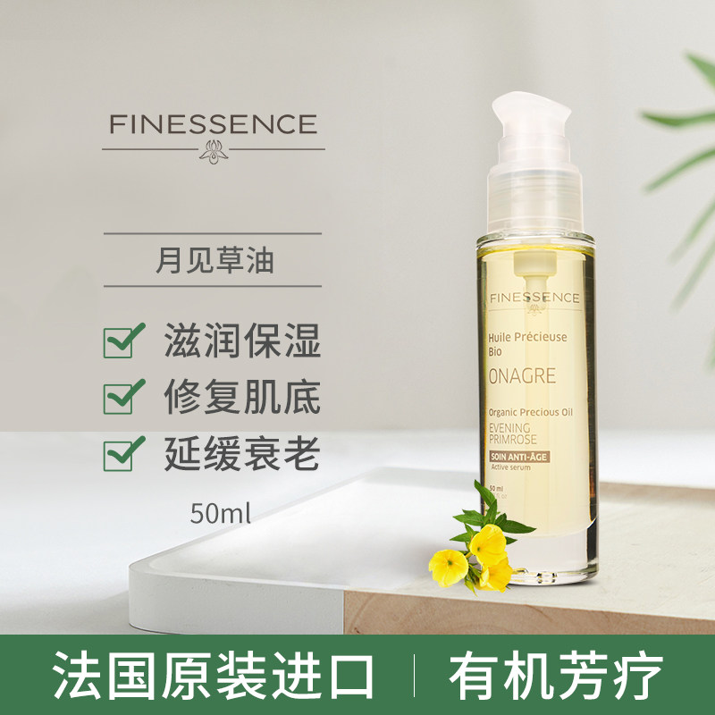 finessence法国进口修复月见草油 finessence海外基底精油