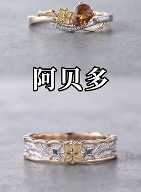 全新阿贝多印象戒指花与橙石对戒