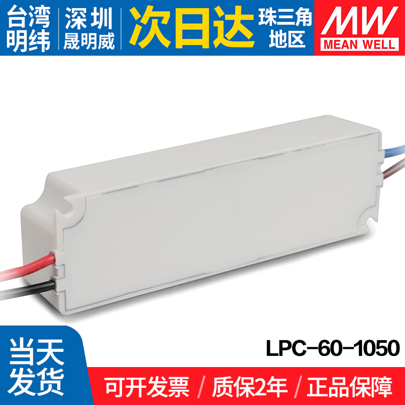 LPC-60-1050 台湾明纬60W开关电源1050mA防水LED恒流直流照明驱动 - 图3