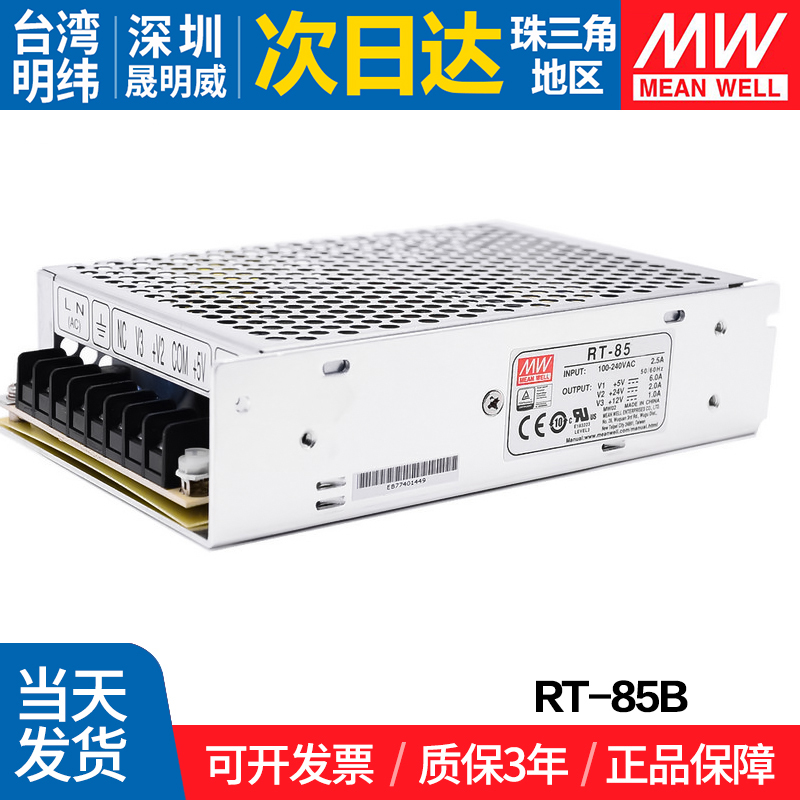 RT-85B 台湾明纬 85W开关电源 5V 12V -12V三路输出电源 - 图3