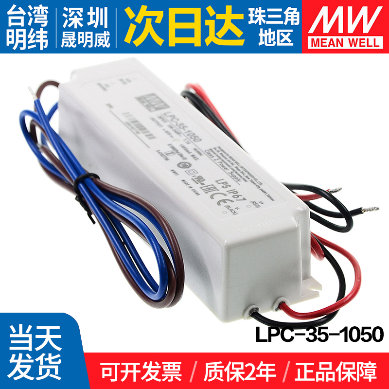 LPC-35-1050 台湾明纬 35W开关电源  1050mA防水恒流LED驱动 - 图2