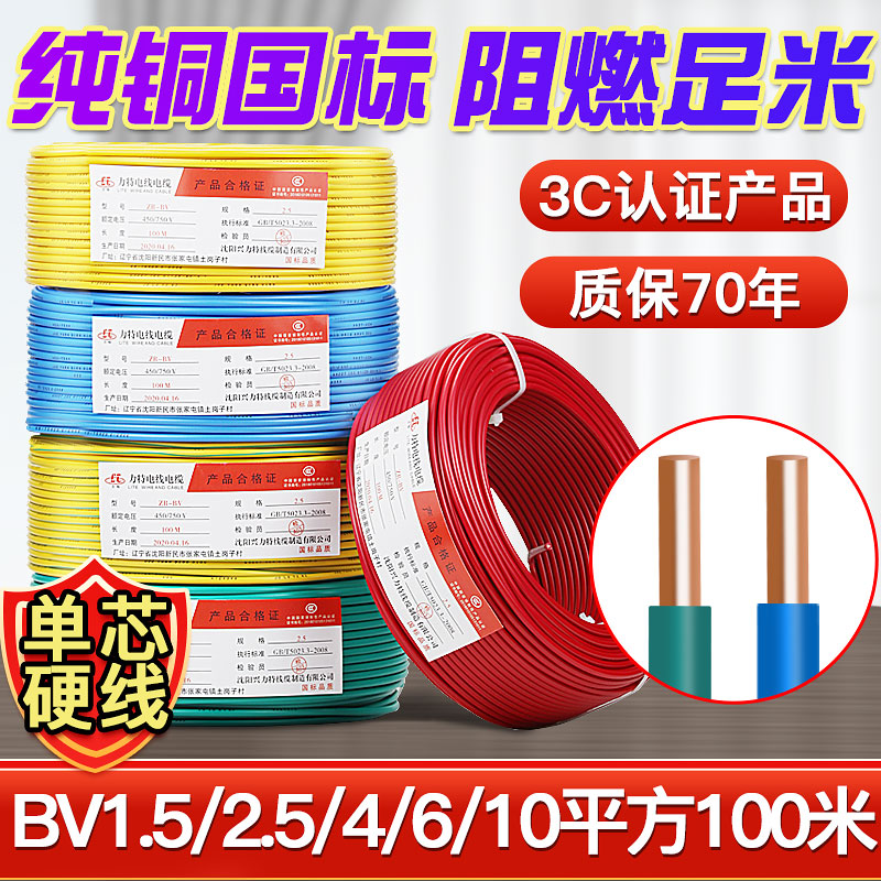 新款电线家用4平方铜线100米国标1.5芯线6硬装bv2.5四单股六电缆-图0