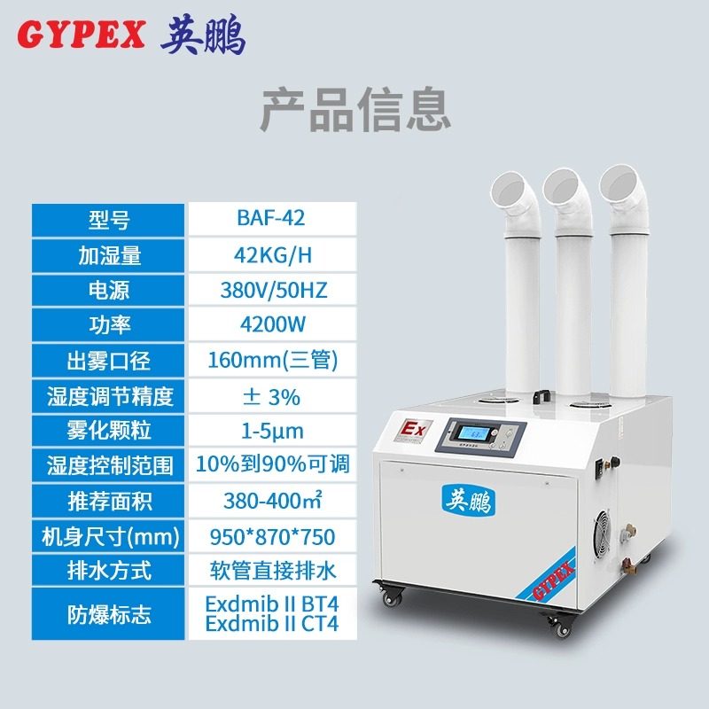 GYPEX英鹏防爆加湿机BAF-03YP42化工厂航天航空加湿器42KG - 图0