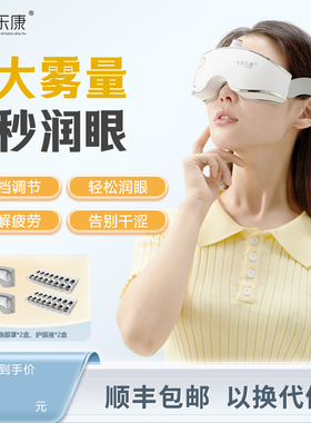 飞羊乐康护眼仪 眼干眼疲劳 按摩蒸汽清洗喷雾