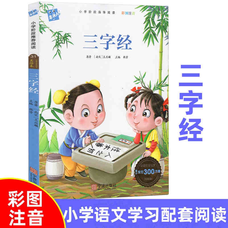 木头人系列 三字经 彩图注音美绘彩色版 小学阶段推荐阅读国学启蒙1234566一二三四五六年级课外读物 儿童文学故事童书 宁波出版社 - 图0