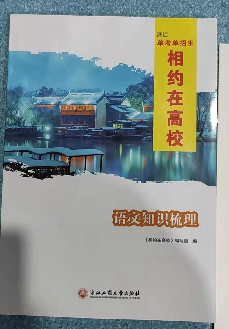 任选 改版了 浙江专用 2024新版 相约在高校知识梳理/测试卷 语文/数学 浙江单考单招生中职单高职考 杭州温州嘉兴宁波绍兴金华等