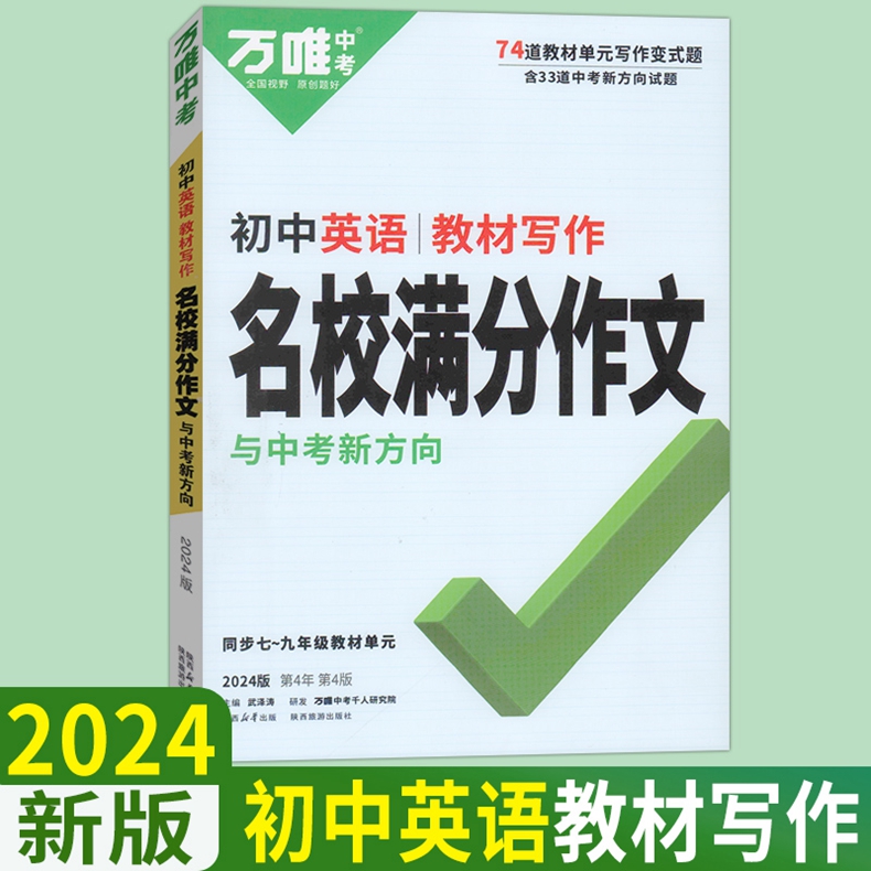 任选 2024新版 万唯中考语文英语名校满分作文 七八九年级教材写作/ 名校模考 人教版 同步单元作文初中作文高分范文精选优秀素材 - 图2