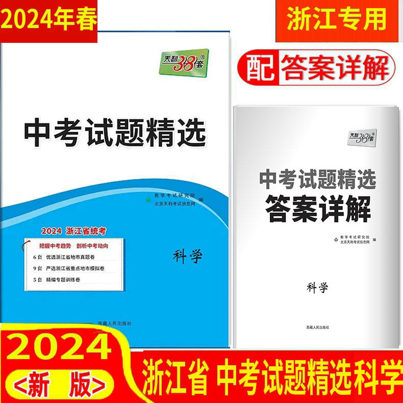 任选 2024版 天利38套 浙江省中考试卷精选精粹汇编牛皮卷 /语文数学英语科学社会法治道德历史 真题试题30套45套 与你有约 - 图3