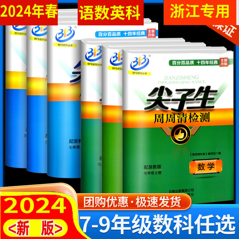 任选 浙江专用 2024秋 周周清检测尖子生789七八九年级上下册数学科学浙教ZJ英语外研版初中生必刷题同步练习册单元期末测试卷 - 图0