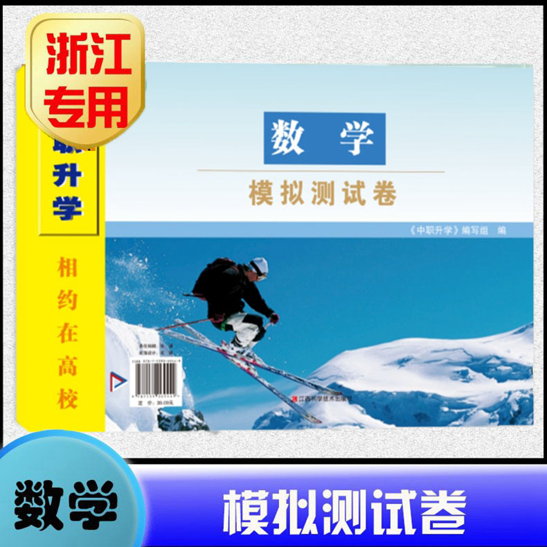 浙江专用 2024年 中职升学 相约在高校【数学模拟测试卷】浙江省单招单考中职升学职高考最后冲刺三轮复习 杭州温州宁波嘉兴金华等