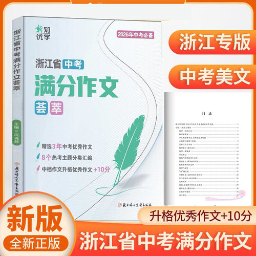 2026年浙江省中考语文满分作文荟萃/英语满分升格作文组合训练 2025真题 - 图0