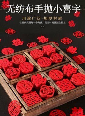 结婚用品装饰喜字贴婚礼果盘无纺布小喜字压床喜婚房装饰手撒喜字
