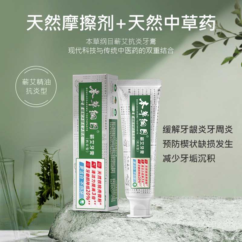 本草纲目蕲艾抗炎缓解牙龈炎牙膏 本草纲目日化牙膏