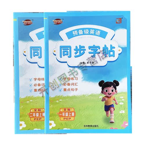 2025新版优升派全能检测预备级英语同步字帖练习一起点人教版PEP一二年级教材同步一课一练备词汇重点句子强化练字写字本 - 图3