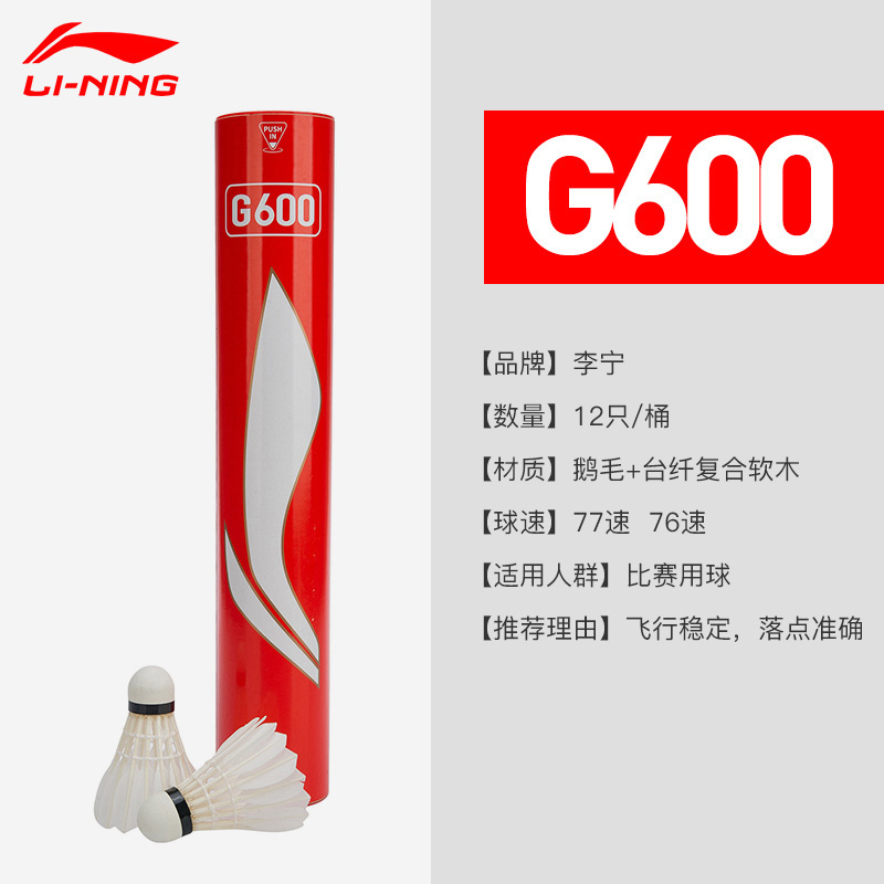 李宁羽毛球鹅毛球G600/800稳定耐打比赛用球A+300升级版C50/90 - 图1