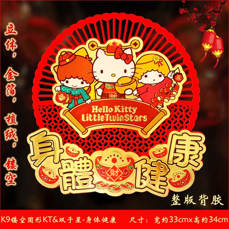 2024龙年立体门贴新年春节墙贴HelloKitty卡通自粘毛毡装饰福字贴 - 图0