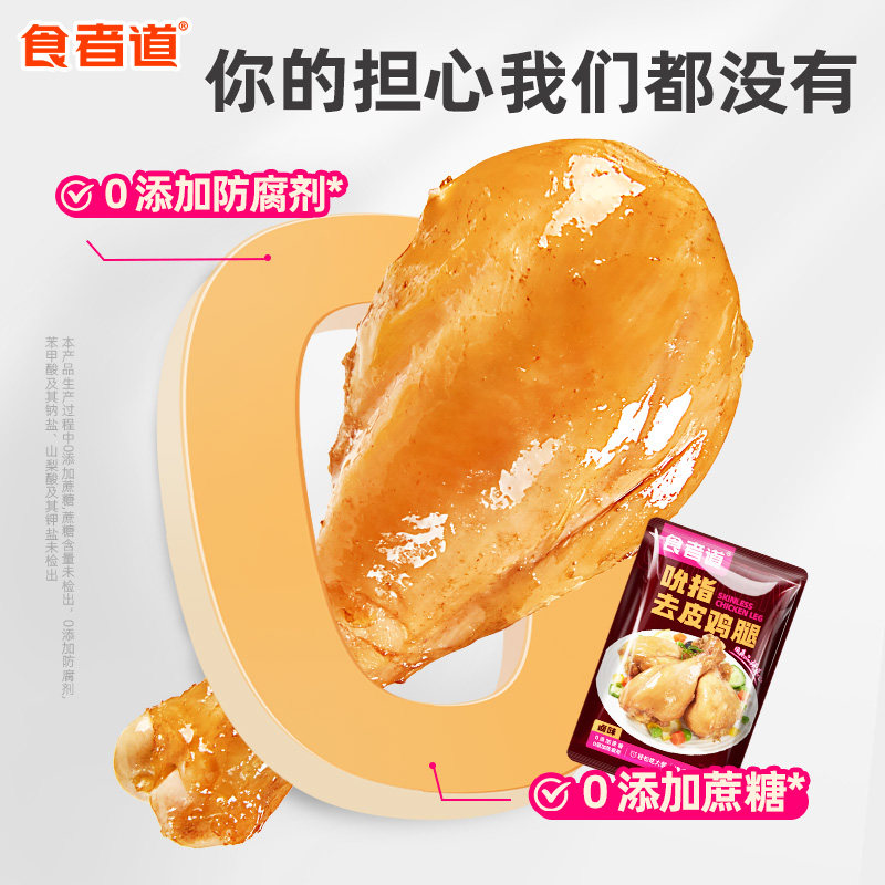 食者道去皮鸡腿开袋即食高蛋白健身代餐解馋充饥鸡肉零食品大鸡腿