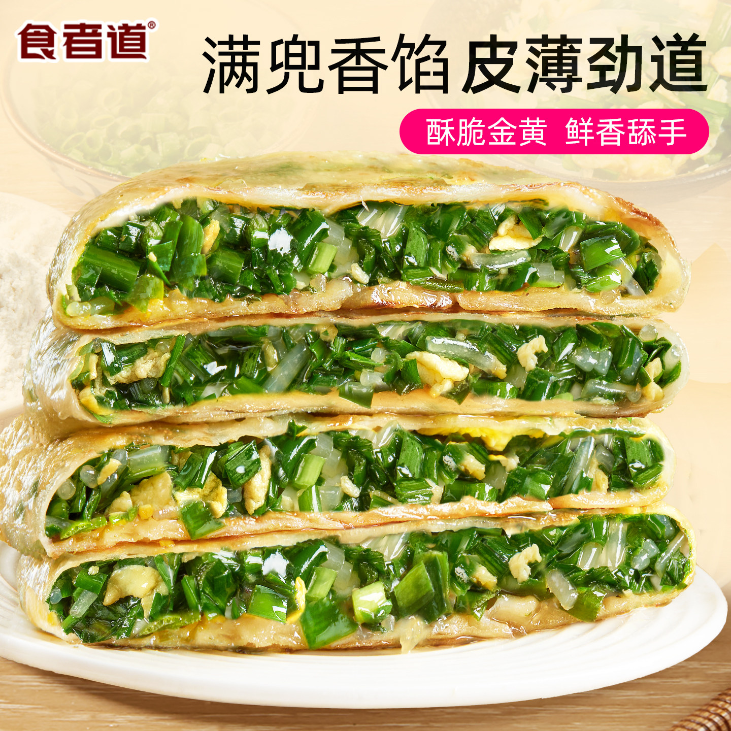 食者道韭菜鸡蛋纸皮馅饼懒人薄皮馅饼速冻早餐半成品韭菜馅饼夜宵