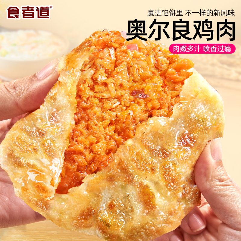 食者道奥尔良鸡肉馅饼速冻儿童早餐速食半成品食材学生早饭煎饼