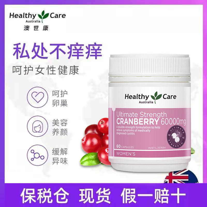 healthy care澳世康蔓越莓女性胶囊 HealthyCare海外蔓越莓