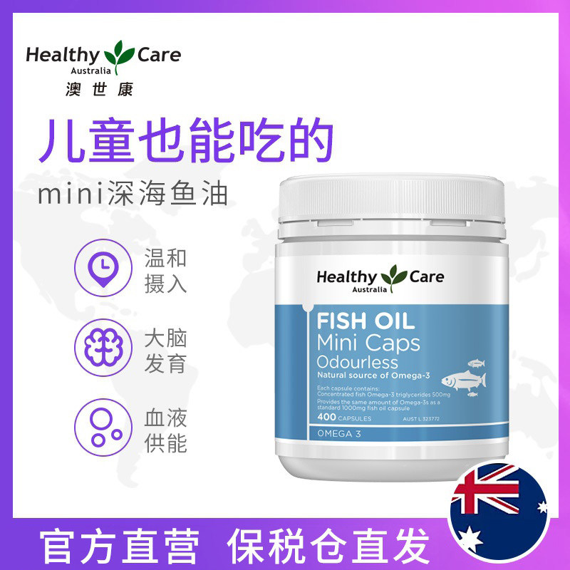 healthycare迷你深海鱼油软胶囊 HealthyCare海外鱼油/深海鱼油