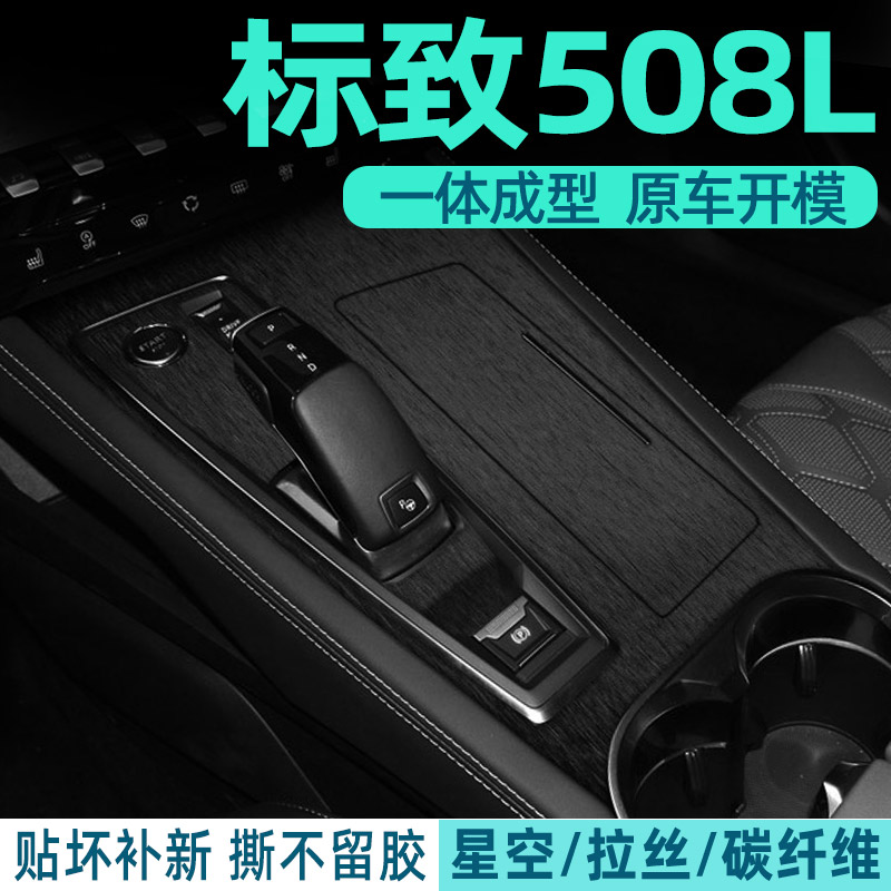 标致508L内饰改装专用贴纸标志中控排挡档位装饰配件用品保护贴膜 - 图2