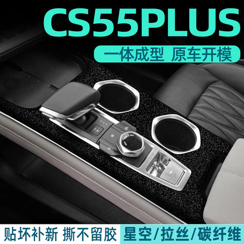 星空膜17-22款长安CS55PLUS第二代内饰改装贴纸中控车内装饰贴膜 - 图0