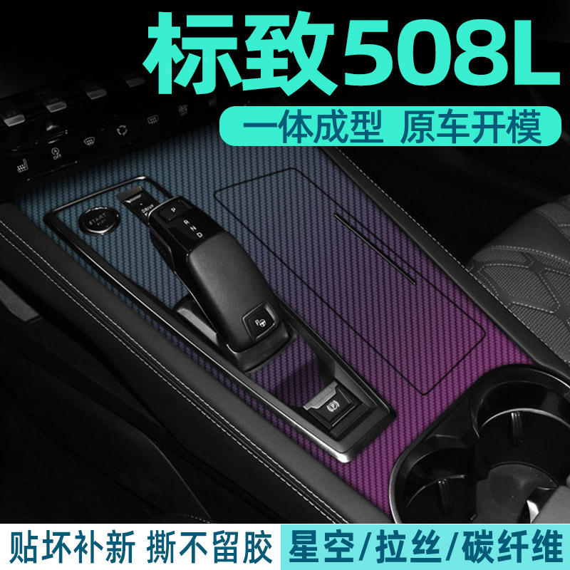 标致508L内饰改装专用贴纸标志中控排挡档位装饰配件用品保护贴膜 - 图1