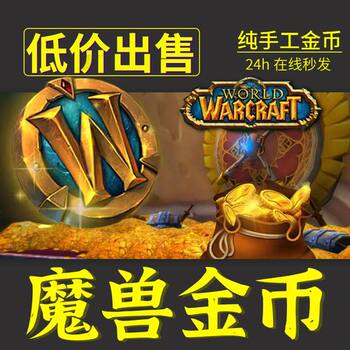 World of Warcraft gold coins server nostalgic server wlk Wrath of the Lich King plus Asian server US server G coin World of Warcraft gold coins