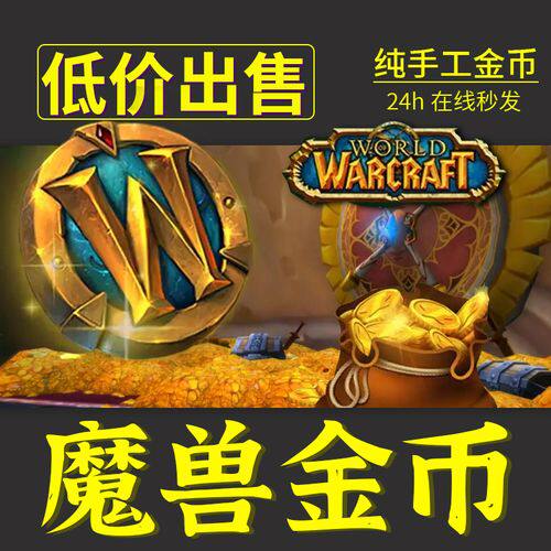 魔兽世界金币正式服怀旧服国亚服经典G币泰坦重铸时光服魔兽金币 - 图2