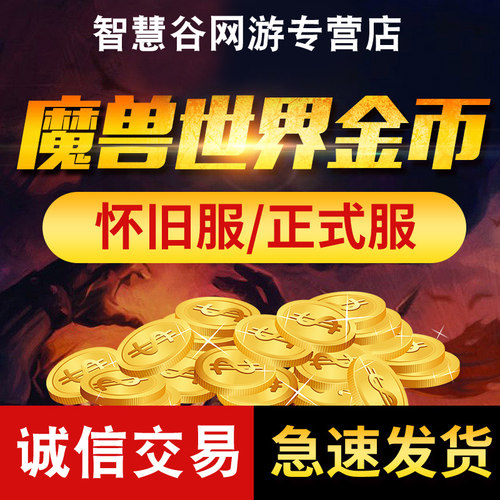 魔兽世界金币正式服怀旧服国亚服经典G币泰坦重铸时光服魔兽金币 - 图1