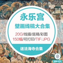 Yongle Palace Mural High-definition Picture White Sketching Line Sketch Manuscript electronic printing Choo Yuan Tuan All-set Line-painting Core Book material
