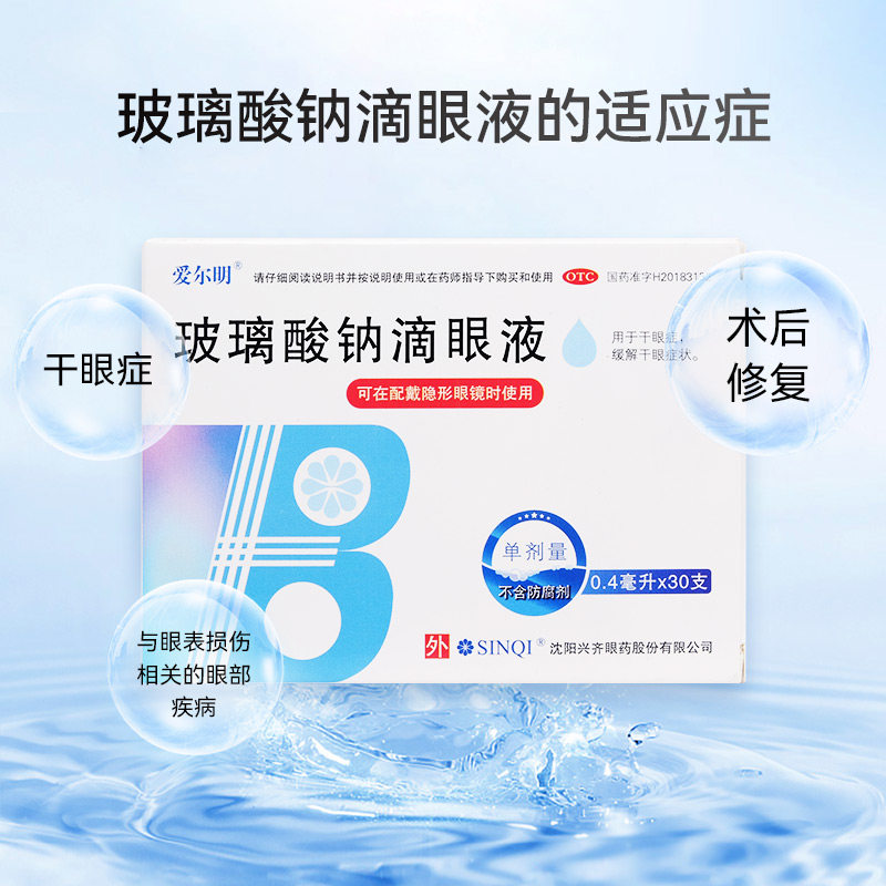 爱尔明玻璃酸钠滴眼液人工泪液10支 兴齐医药眼