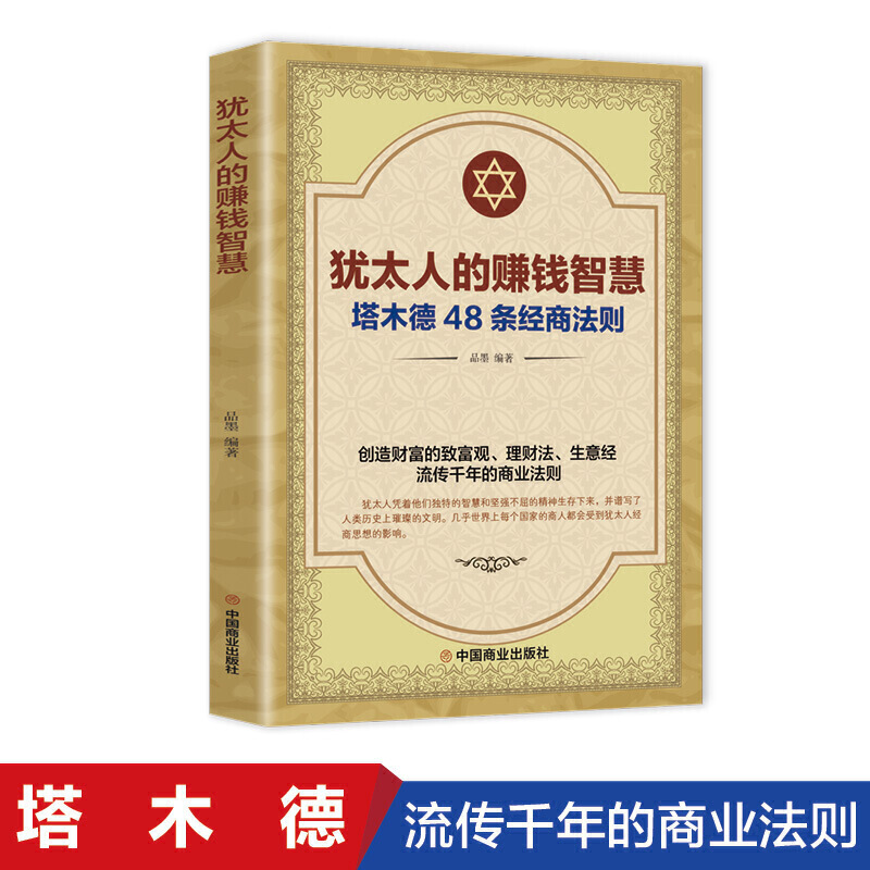 犹太人的赚钱智慧塔木德48条经商法则正版全书 单本包邮 中国商业出版社 致富理财生意经流传前年的商业思维法则塔木德书职场书籍 - 图0