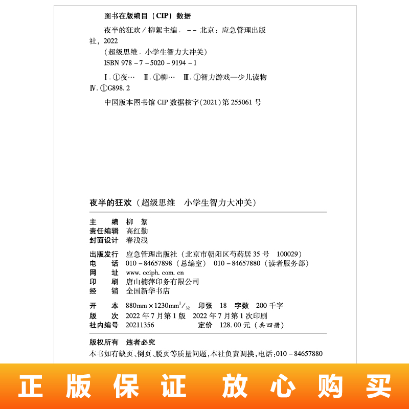 超级思维小学生智力大冲关全套4册 有声伴读带注音 小学生课外益智开发智力思维提升思考力专注力 6-14岁青少年儿童喜欢的趣味书 - 图3