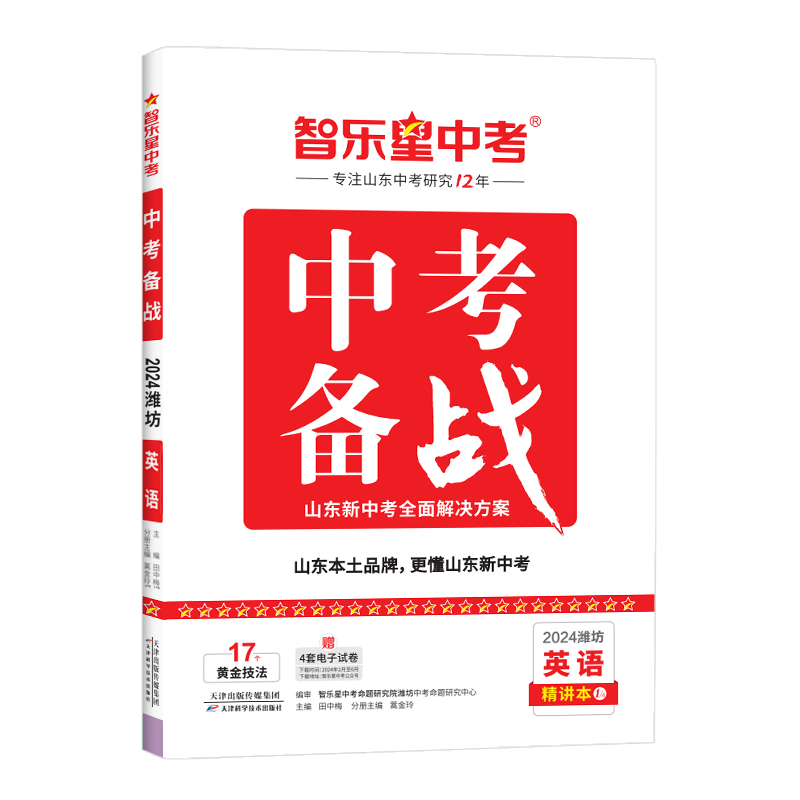 2024版 潍坊专版中考备战中考总复习专为山东中考生打造智乐星中考精讲本+精练本速记本(语文数学24新版)英语物理化学生物历史道法 - 图3