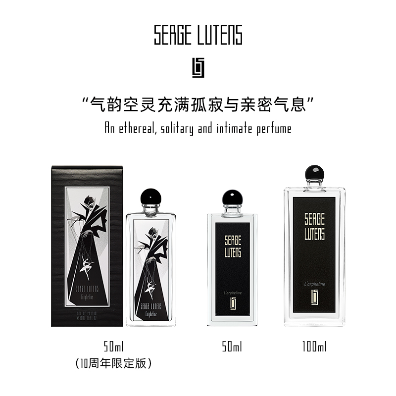 【520礼物】Serge Lutens芦丹氏孤女10周年限定版香水50ml - 图2