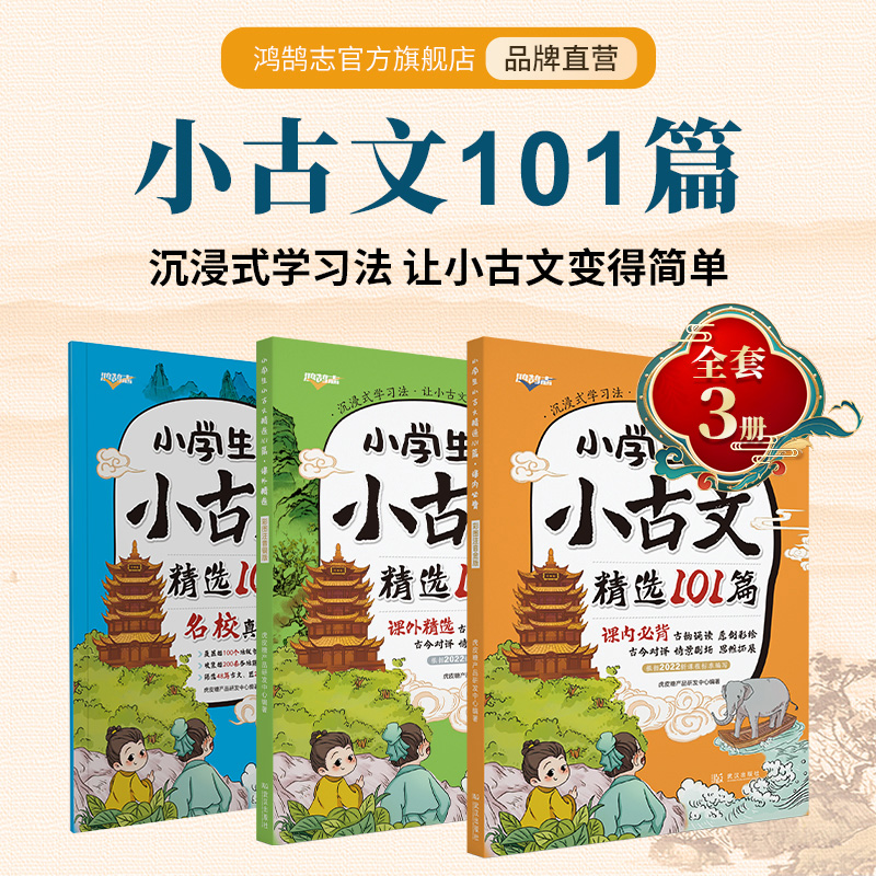 小古文 小學精選101篇小古詩文 彩圖注音金版銀版 一二三四五六年級必背古詩文 小學生必背100篇小古文 人教版 小學古詩文全國通用_鴻鵠志旗艦店_書籍/雜志/報紙