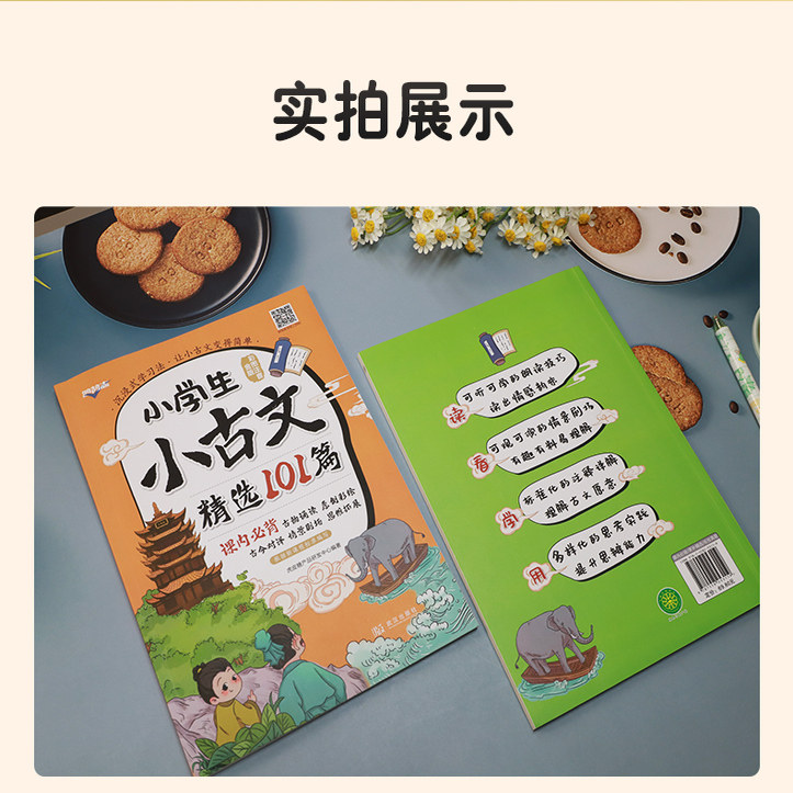 小学生小古文精选101篇课内必背课外精选小古文100课古诗文言文教辅1-6年级通用注音注释书
