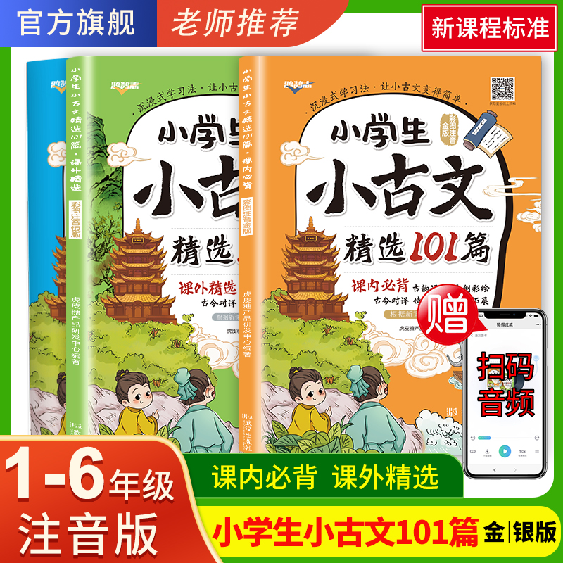 小学小古文精选101篇小古诗文 彩图注音金版银版 一二三四五六年级必背古诗文小学生必背小古文100篇小古文人教版 全国通用