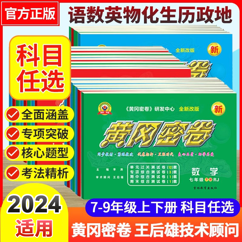 2024黄冈密卷初中数学七八九年级上下册全套试卷初中初一二三测试卷全套语文英语必刷题同步教材试卷训练期中期末模拟复习冲刺卷 - 图0