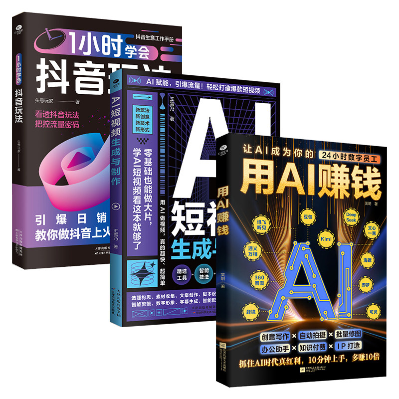 正版用AI赚钱AI短视频生成与制作1小时学会抖音玩法让AI成为你的24小时数字员工AI赋能新玩法新创意抖音玩法把控流量密码书籍【TC