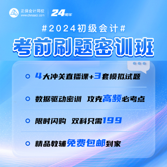 正保会计网校2024初级会计网课视频李忠魁侯永斌考前刷题密训课程-图0