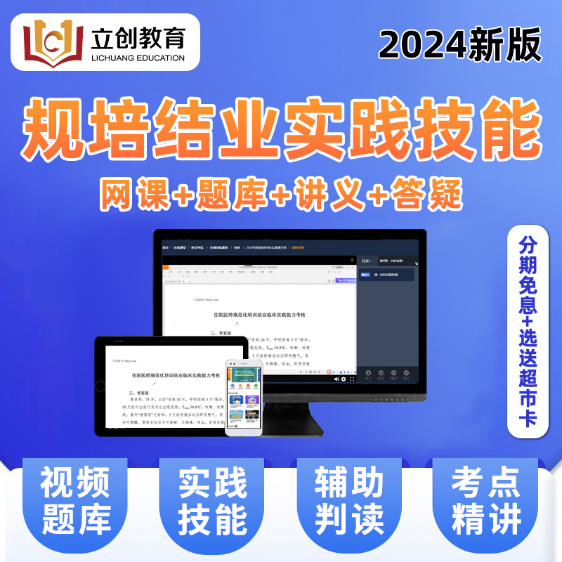 2024立创住院医师规培结业实践技能考试题库视频住培内科全科中医 - 图0