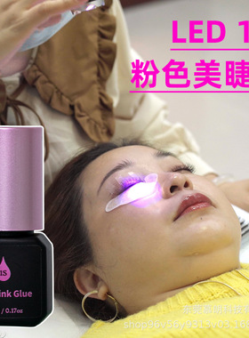 led嫁接睫毛胶水超快光照固化美睫师低敏低刺激uv持久