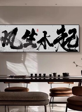 风生水起书法字画挂画茶室办公室背景墙面壁画客厅横幅牌匾装饰画