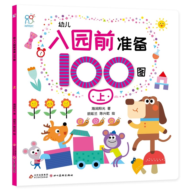 【新华书店 正版书籍】幼儿入园前准备100图上中下3册任选 海润阳光 四川美术出版社